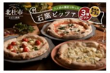 八ヶ岳の素材で作った石窯ピザ（おうちごはん　３枚セット）