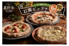 八ヶ岳の素材で作った石窯ピザ（おうちごはん　６枚セット）