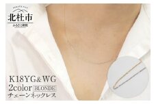 K18YG&WG 2カラー BLONDE チェーンネックレス ネックレス アクセサリー ジュエリー レディース K18 イエローゴールド ホワイトゴールド 鑑別書付 保証書付 ジュエリーケース付