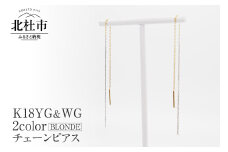 K18YG&WG 2カラー BLONDE チェーンピアス ピアス アクセサリー ジュエリー レディース K18 イエローゴールド ホワイトゴールド BLONDE 鑑別書付 保証書付 ジュエリーケース付