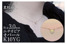 K10YG　エチオピアオパール　DAWN　ネックレス アクセサリー レディース K10YG イエローゴールド エチオピアオパール 小豆チェーン 40cm 鑑別書付 保証書付 ジュエリーケース付 プレゼント