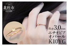 K10YG　エチオピアオパール　DAWN　リング  指輪 アクセサリー K10 YG イエローゴールド エチオピアオパール 鑑別書付 保証書付 ジュエリーケース 記念日 ギフト