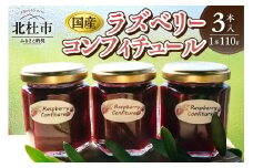 国産ラズベリーコンフィチュール3本セット
