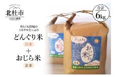 【令和6年度米】そらくも農場のミネラルたっぷりどんぐり米(白米3kg）＋おじら米（玄米3kg）