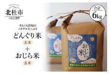 【令和6年度米】そらくも農場のミネラルたっぷりどんぐり米（玄米3kg）＋おじら米（玄米3kg）