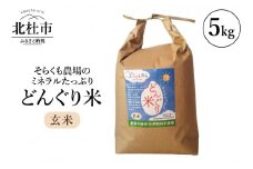 【令和6年度米】そらくも農場のミネラルたっぷりどんぐり米（玄米5kg）
