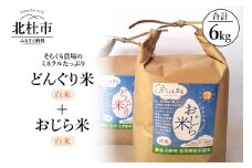 【令和6年度米】そらくも農場のミネラルたっぷりどんぐり米（白米3kg）＋おじら米（白米3kg）