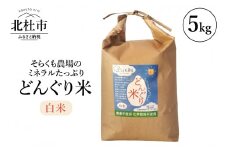 【令和6年度米】そらくも農場のミネラルたっぷりどんぐり米（白米5kg）