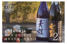 七賢 純米大吟醸【大中屋】＆武の井 青煌 純米大吟醸【愛山】一升瓶セット