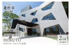 ホテルキーフォレスト北杜　ご宿泊招待券（2名様）　宿泊券 招待券 2名様 1室 1泊2食付 アーティスティックホテル SPA 貸切温泉 露天風呂 自然 ホテル キーフォレスト 八ヶ岳南麓 体験 小淵沢 山梨 北杜市