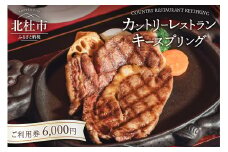 カントリーレストラン キースプリングご利用券（6,000円）
