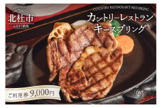 カントリーレストラン キースプリングご利用券（9,000円）