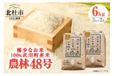 【令和6年度米】山梨最大の米処　北杜市武川町産　幻の米　農林48号3kg×2袋 米 令和6年度米 農林48号 計6kg 幻の米 北杜市 武川町産 粘り 甘味 冷めても美味しい 山梨最大の米処