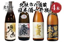 北杜市の酒蔵　日本酒一升瓶　4本セット　北杜市の酒蔵 日本酒 酒 七賢 山梨銘醸 谷櫻酒造 武の井酒造 八巻酒造 本醸造 1800ml 4本セット 飲み比べ ギフト 贈り物 家飲み セット 贈答 母の日 父の日