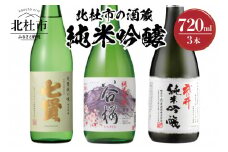 北杜市の酒蔵　純米吟醸720ml　3本セット　酒 日本酒 北杜市の酒蔵 純米吟醸 七賢 谷櫻 武の井 720ml 3本セット 純米 飲み比べ ギフト 贈り物 家飲み セット 贈答 母の日 父の日