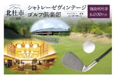 「シャトレーゼヴィンテージゴルフ倶楽部」施設利用券　1000円分×6枚セット