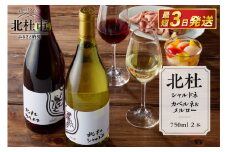 北杜シャルドネ　北杜カベルネ＆メルロー　2本セット　ワイン 酒 北杜シャルドネ 北杜カベルネ＆メルロー 2本 セット 赤ワイン カベルネ ソーヴィニヨン メルロー 白ワイン シャルドネ 750ml 樽熟成 母の日 父の日
