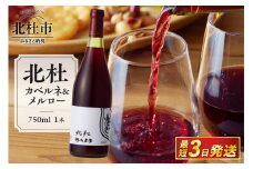 北杜カベルネ＆メルロー　 ワイン 酒 北杜カベルネ＆メルロー カベルネ ソーヴィニヨン メルロー 750ml 樽熟成 母の日 父の日