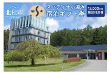 スパティオ小淵沢　宿泊ギフト券（15,000円分）