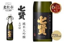 七賢　純米大吟醸　大中屋　 720ml　 【七賢】 日本酒 大中屋 720ml×1本 純米大吟醸 純米 酒 プレゼント ギフト 贈り物 家飲み 贈答 名水の里 山梨銘醸 山梨県 北杜市 白州 クリスマス 正月 母の日 父の日