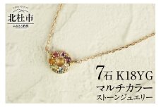 K18 マルチカラー　HALO　ネックレス アクセサリー レディース ジュエリー K18 イエローゴールド マルチカラー ストーン HALO 天使の輪 アミュレット 鑑別書付 保証書付 ジュエリーケース付
