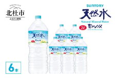 サントリー天然水 南アルプス（2L×6本）  水 サントリー 天然水 南アルプス 2L 6本 ナチュラル ミネラルウォーター 白州  ペットボトル 人気 防災 仕送りギフト