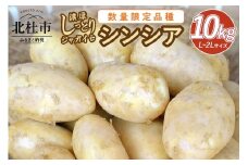 【数量限定品種】濃厚しっとり食感　ジャガイモ　シンシア　10kg 数量限定 ジャガイモ シンシア 濃厚 ほくほく ねっとり しっとり食感 10kg フランス原産