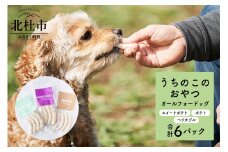 uchinokono oyatsu All for dog　うちのこのおやつ　オール フォー ドッグ（ベジタブル、スイートポテト、ポテト）×6パック