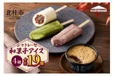 【シャトレーゼ】和菓子アイス 4種食べ比べセット　和菓子アイス アイスクリーム アイス 食べ比べ 4種類 詰め合わせ セット 北海道産あずきのミルク饅頭 十勝あずき 玉露と抹茶 黒みつきなこ 計19個