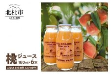 有機の桃ジュース6本セット【LOVE ＆ PEACHES】