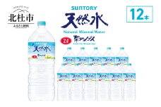 サントリー天然水 南アルプス（2L×12本） 水 2L 12本 サントリー 天然水 南アルプス ナチュラル ミネラルウォーター 白州 名水百選 軟水