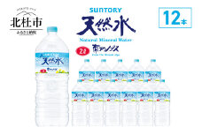 【レビューキャンペーン実施中】サントリー天然水 南アルプス（2L×12本） 水 2L 12本 サントリー 天然水 南アルプス ナチュラル ミネラルウォーター 白州 名水百選 軟水