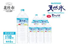 【３ヵ月定期便】サントリー天然水 南アルプス（2L×6本） 水 2L 6本 サントリー 天然水 南アルプス ナチュラル ミネラルウォーター 定期便 白州 名水百選 軟水