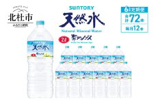 【６ヵ月定期便】サントリー天然水 南アルプス（2L×12本） 水 2L 12本 サントリー 天然水 ナチュラル ミネラルウォーター 南アルプス 定期便 白州