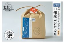 【令和6年度米3ヵ月定期便】白州産コシヒカリ　天日干し米　玄米3キロ