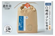 【令和6年度米3ヵ月定期便】白州産コシヒカリ　天日干し米　玄米5キロ