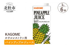 カゴメ パインアップルジュース ホテルレストラン用 1L 紙パック 6本入　カゴメ ジュース パインアップル パイナップル レストラン用 1L 6本入 紙パック 健康志向 飲料