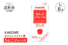 カゴメ りんごジュース ホテルレストラン用 1L 紙パック 6本入　カゴメ ジュース りんご セミクリアータイプ レストラン用 1L 6本入 紙パック 健康志向 飲料