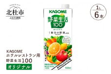 カゴメ 野菜生活100 オリジナル ホテルレストラン用 1L 紙パック 6本入　カゴメ ジュース 野菜生活100 オリジナル 野菜ジュース レストラン用 1L 6本入 紙パック 健康志向 飲料 