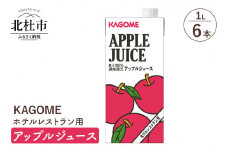 カゴメ アップルジュース ホテルレストラン用 1L 紙パック 6本入　カゴメ ジュース アップル りんごジュース レストラン用 1L 6本入 紙パック 健康志向 飲料