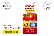 カゴメ トマトジュース 食塩無添加 1L 紙パック 6本入　カゴメ ジュース トマトジュース トマト 食塩無添加 1L 6本入 リコピン ＧＡＢＡ 紙パック 無添加 健康志向 飲料
