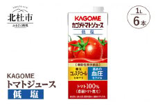 カゴメ トマトジュース 低塩 1L 紙パック 6本入　カゴメ ジュース トマトジュース トマト 低塩 1L 6本入 リコピン ＧＡＢＡ 紙パック 無添加 健康志向 飲料
