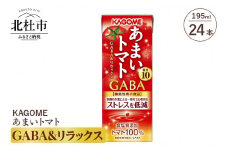 カゴメ あまいトマト GABA&リラックス 195ml 紙パック 24本入　 カゴメ ジュース トマトジュース トマト 機能性表示食品 GABA&リラックス 24本入 紙パック 無添加 195g 健康志向 飲料