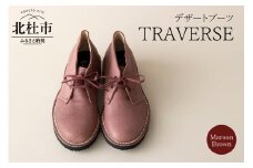 TRAVERSE (北杜市産　野生鹿革のデザートブーツ）マルーンブラウン24.5cm	
