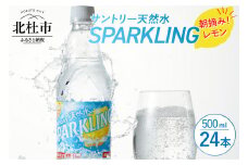 サントリー天然水スパークリング 朝摘み！レモン 500ｍl×24本 スパークリング 炭酸水 レモン 無糖炭酸水 500ml×24本 1ケース 北杜市白州産 水 天然水 ミネラルウォーター サントリー 朝摘み 炭酸 タンサン ペットボトル キャンプ アウトドア 500ml以上 セット 山梨県 北杜市 白州