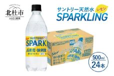 サントリー天然水SPARKLINGレモン 500ml×24本 スパークリング 炭酸水 レモン 無糖炭酸水 500ml×24本 1ケース 北杜市白州産 水 天然水 ミネラルウォーター サントリー 朝摘み 炭酸 タンサン ペットボトル キャンプ アウトドア 500ml以上 セット 山梨県 北杜市 白州