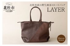LAYER（北杜市産の野生鹿革トートバッグ）マルーンブラウン
