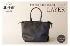 LAYER（北杜市産の野生鹿革トートバッグ）チャコールグレー