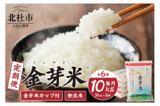 【6ヵ月定期便】 金芽米特別栽培米農林48号2kg×5（10kg）