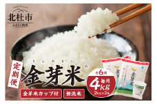 【6ヵ月定期便】 金芽米特別栽培米農林48号2kg×２ 